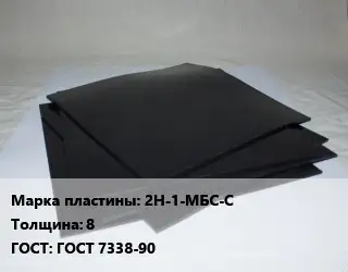 Пластина РТИ 2Н-1-МБС-С s=8 ГОСТ: ГОСТ 7338-90